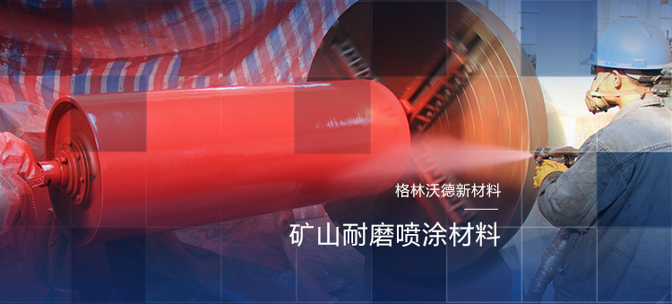 青島格林沃德聚脲生產公司主營高彈性防水,